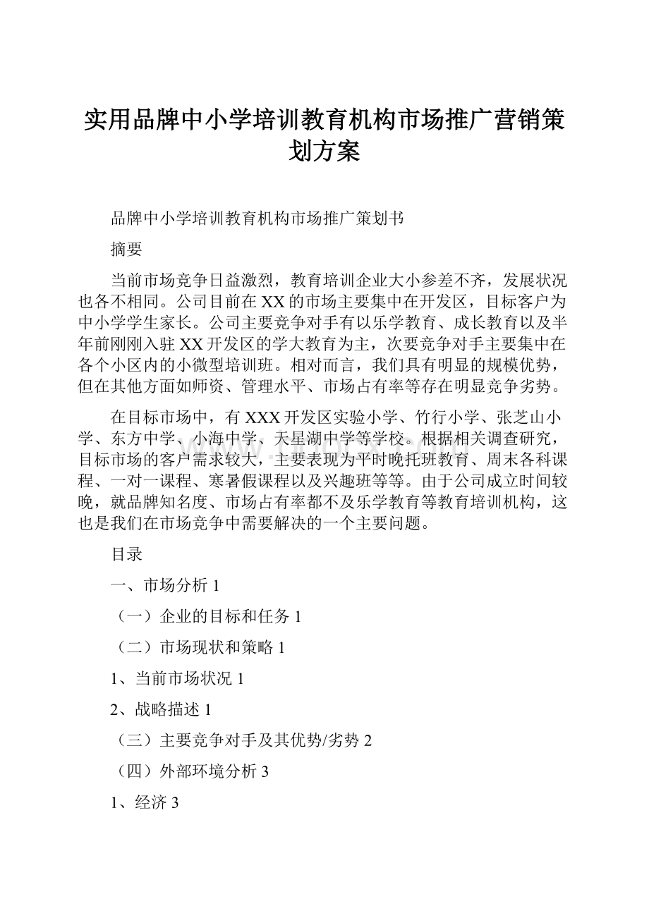 实用品牌中小学培训教育机构市场推广营销策划方案.docx