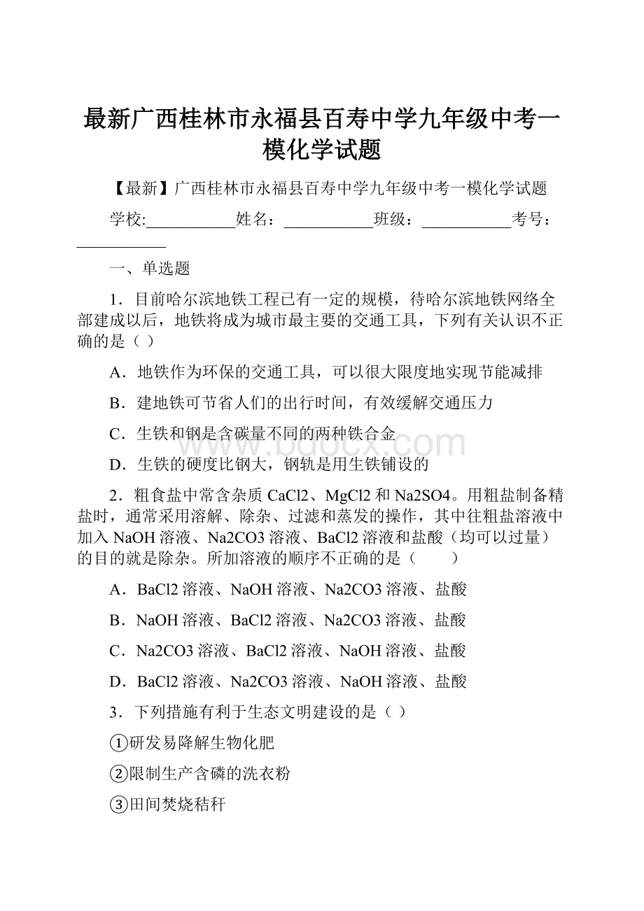 最新广西桂林市永福县百寿中学九年级中考一模化学试题.docx