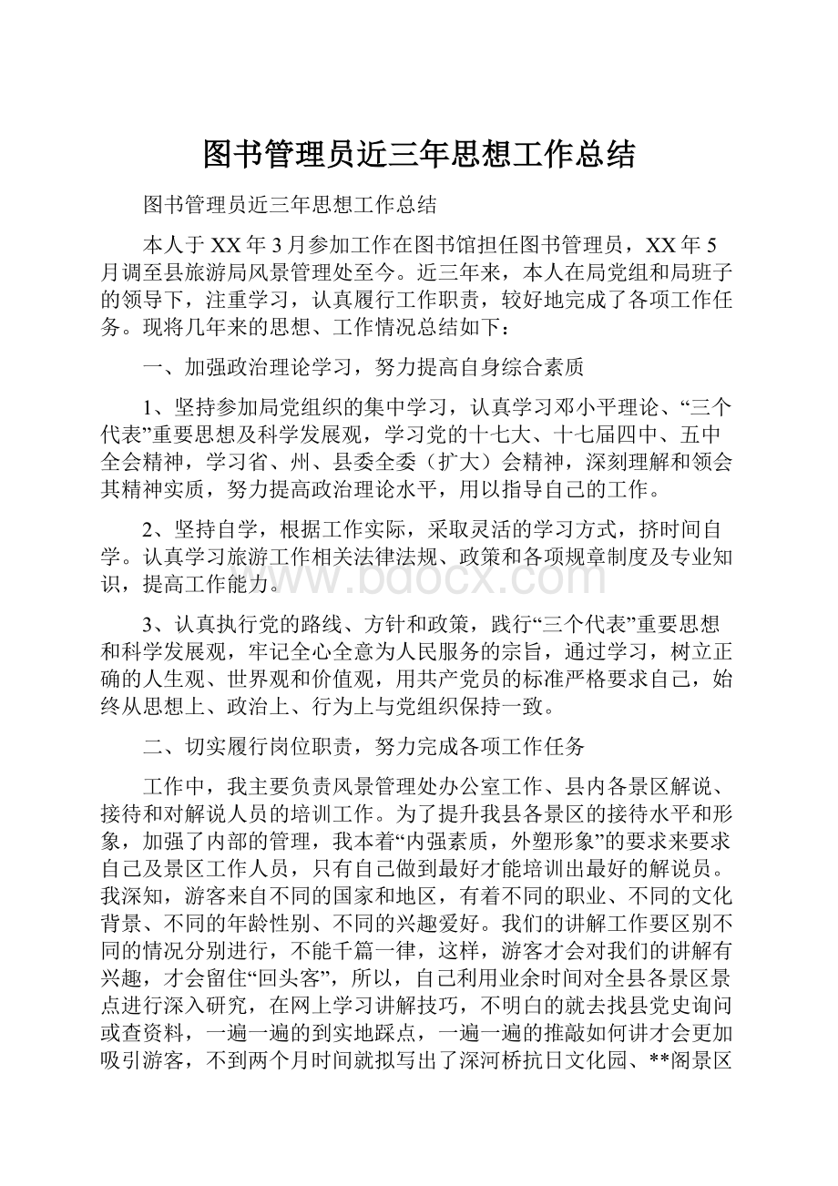 图书管理员近三年思想工作总结.docx_第1页