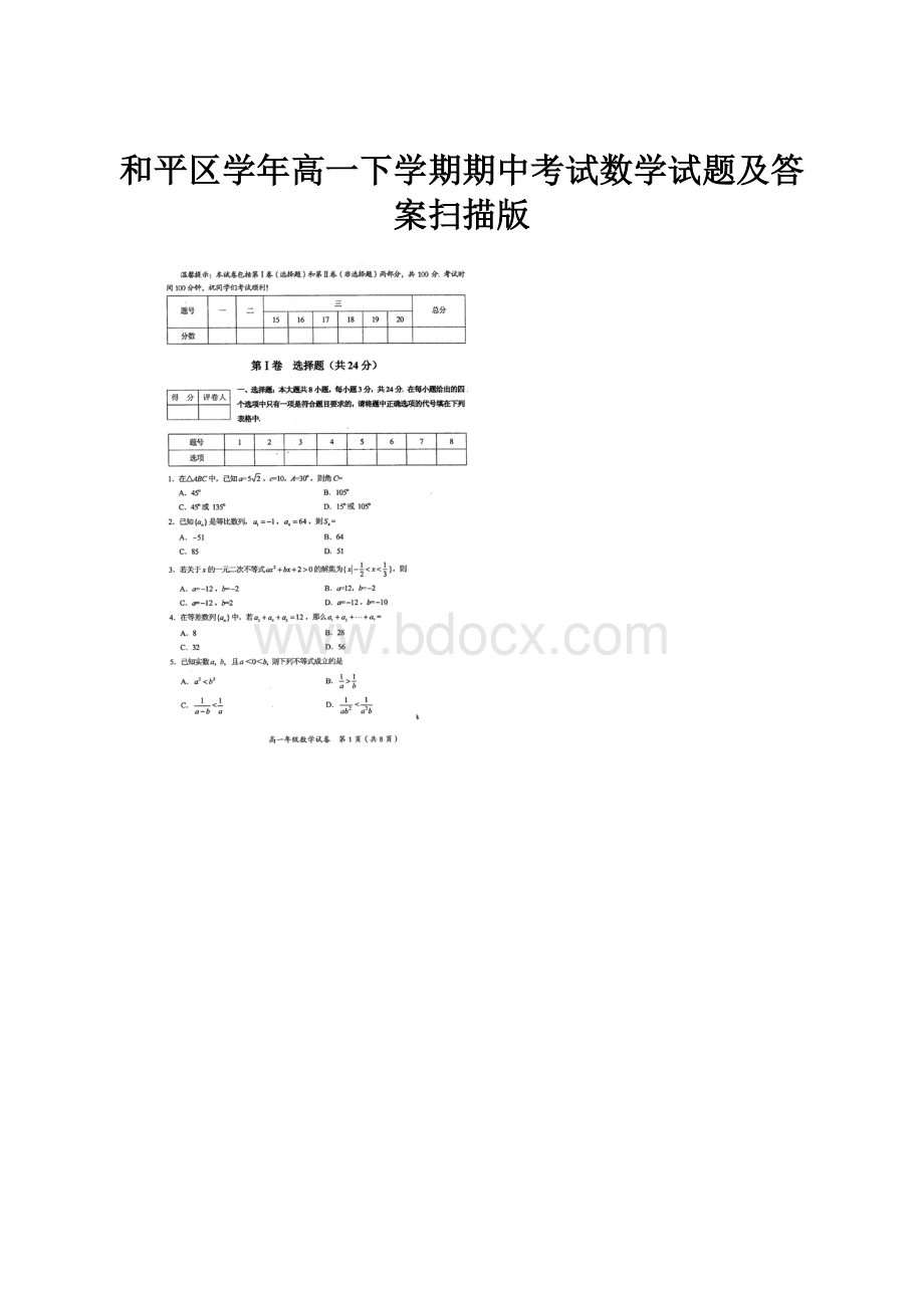 和平区学年高一下学期期中考试数学试题及答案扫描版.docx_第1页