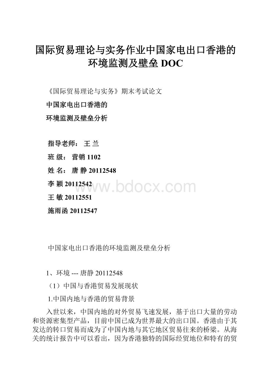 国际贸易理论与实务作业中国家电出口香港的环境监测及壁垒DOC.docx_第1页