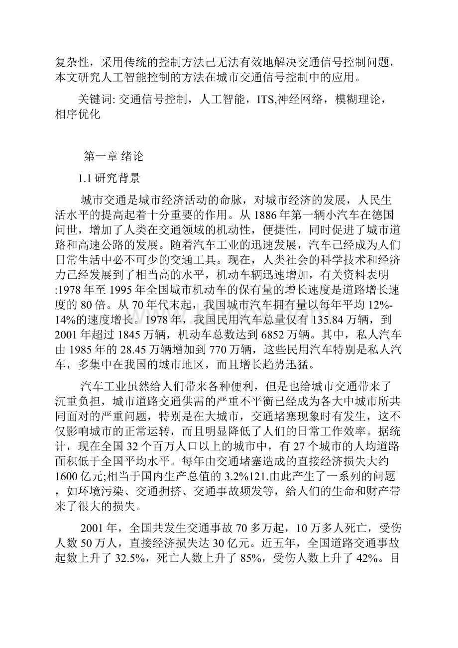 人工智能在城市交通信号控制中的应用讲解.docx_第3页