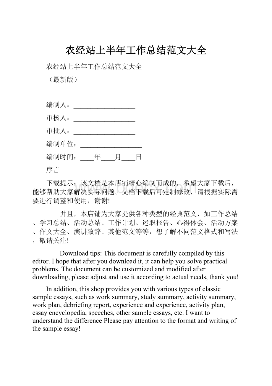 农经站上半年工作总结范文大全.docx