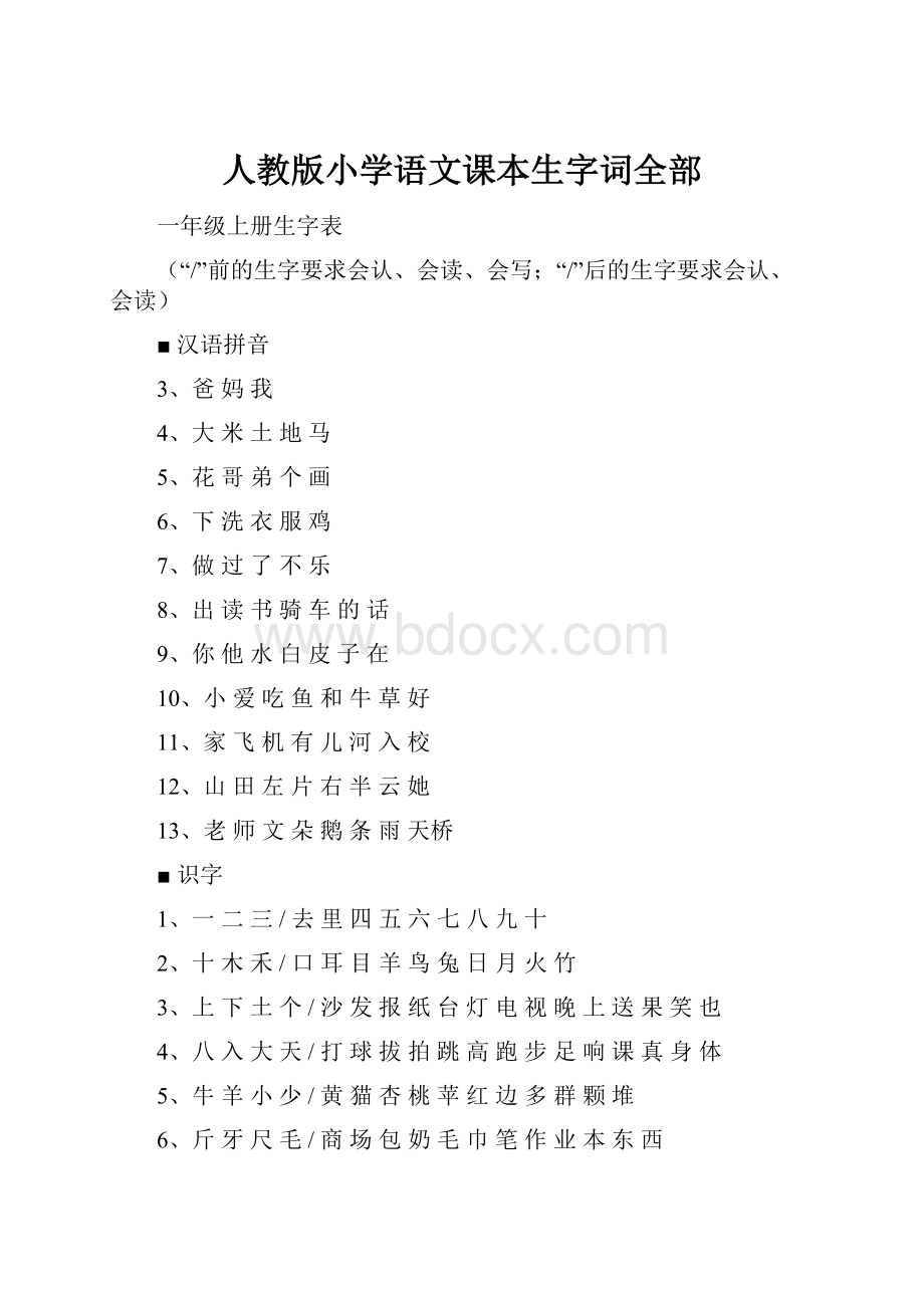 人教版小学语文课本生字词全部.docx