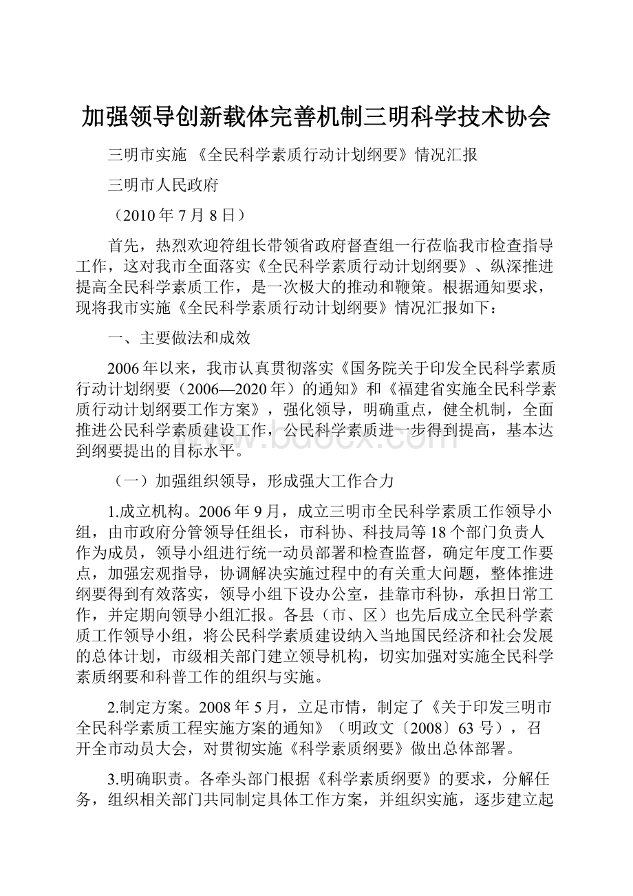 加强领导创新载体完善机制三明科学技术协会.docx_第1页