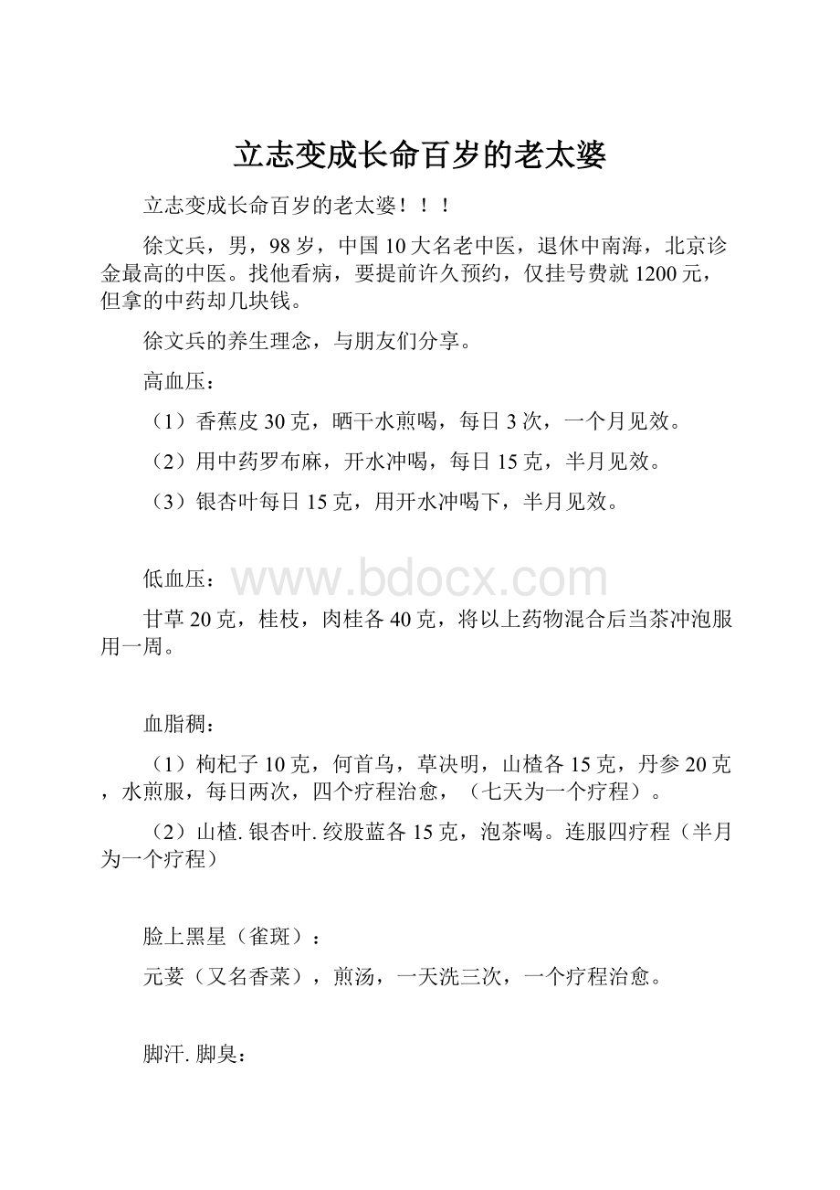 立志变成长命百岁的老太婆.docx_第1页