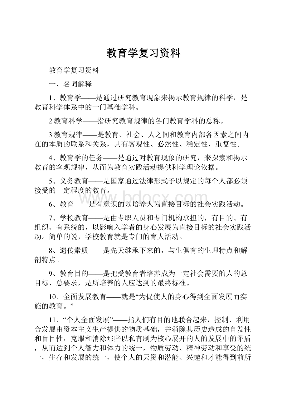 教育学复习资料.docx