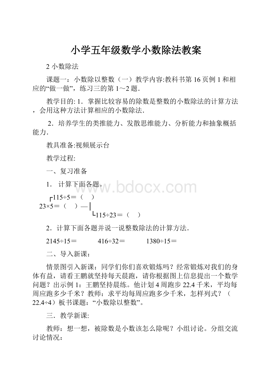 小学五年级数学小数除法教案.docx