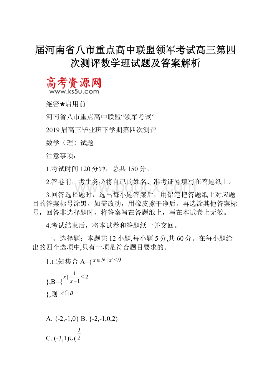 届河南省八市重点高中联盟领军考试高三第四次测评数学理试题及答案解析.docx