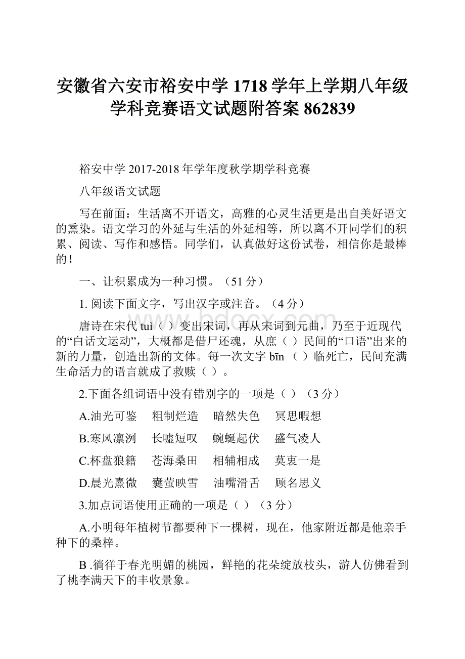 安徽省六安市裕安中学1718学年上学期八年级学科竞赛语文试题附答案862839.docx