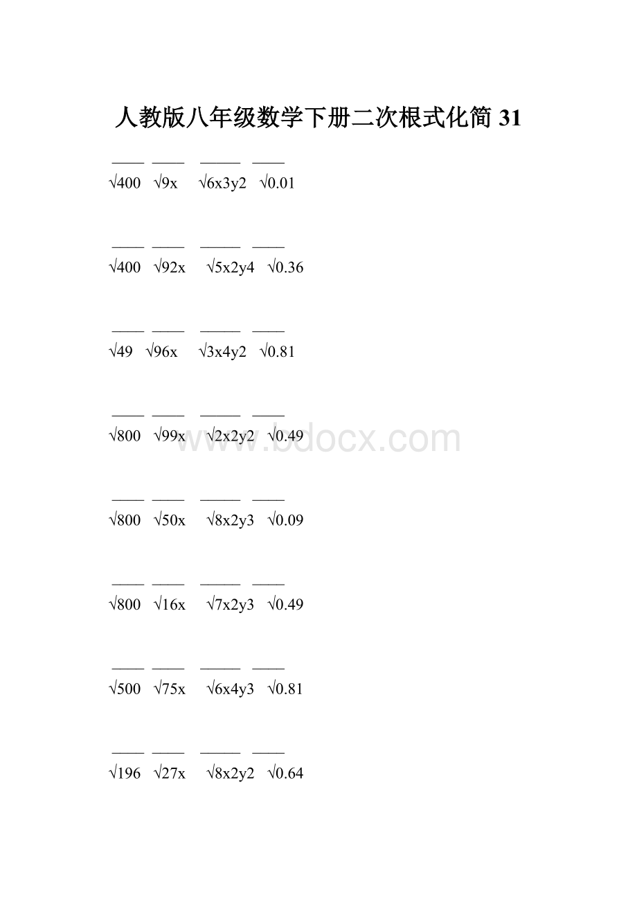 人教版八年级数学下册二次根式化简 31.docx