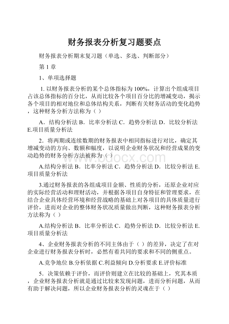 财务报表分析复习题要点.docx_第1页