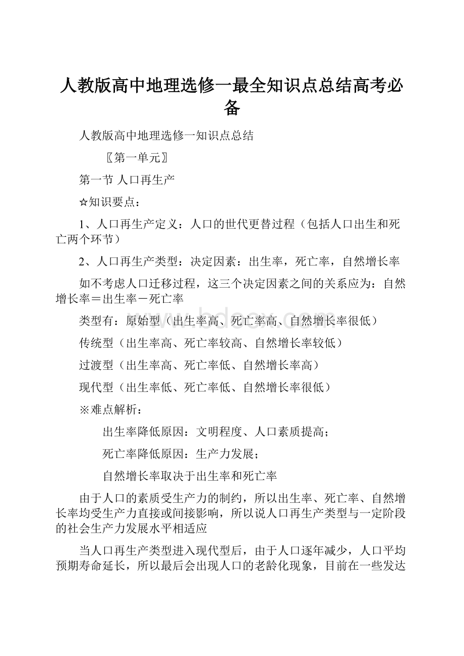 人教版高中地理选修一最全知识点总结高考必备.docx