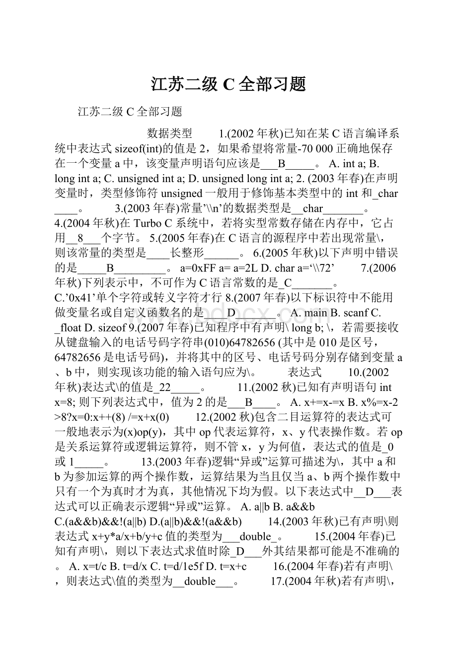 江苏二级C全部习题.docx