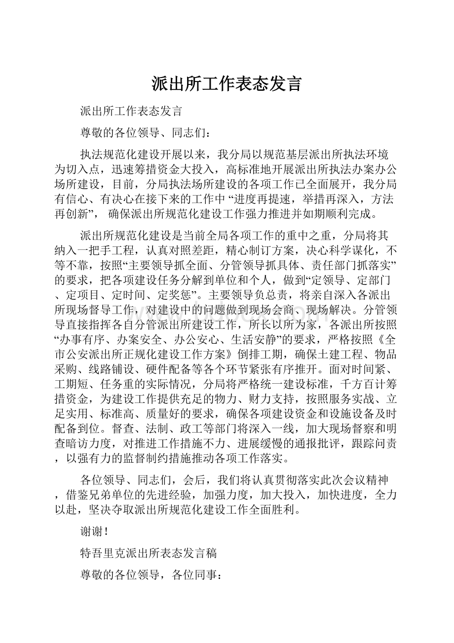 派出所工作表态发言.docx