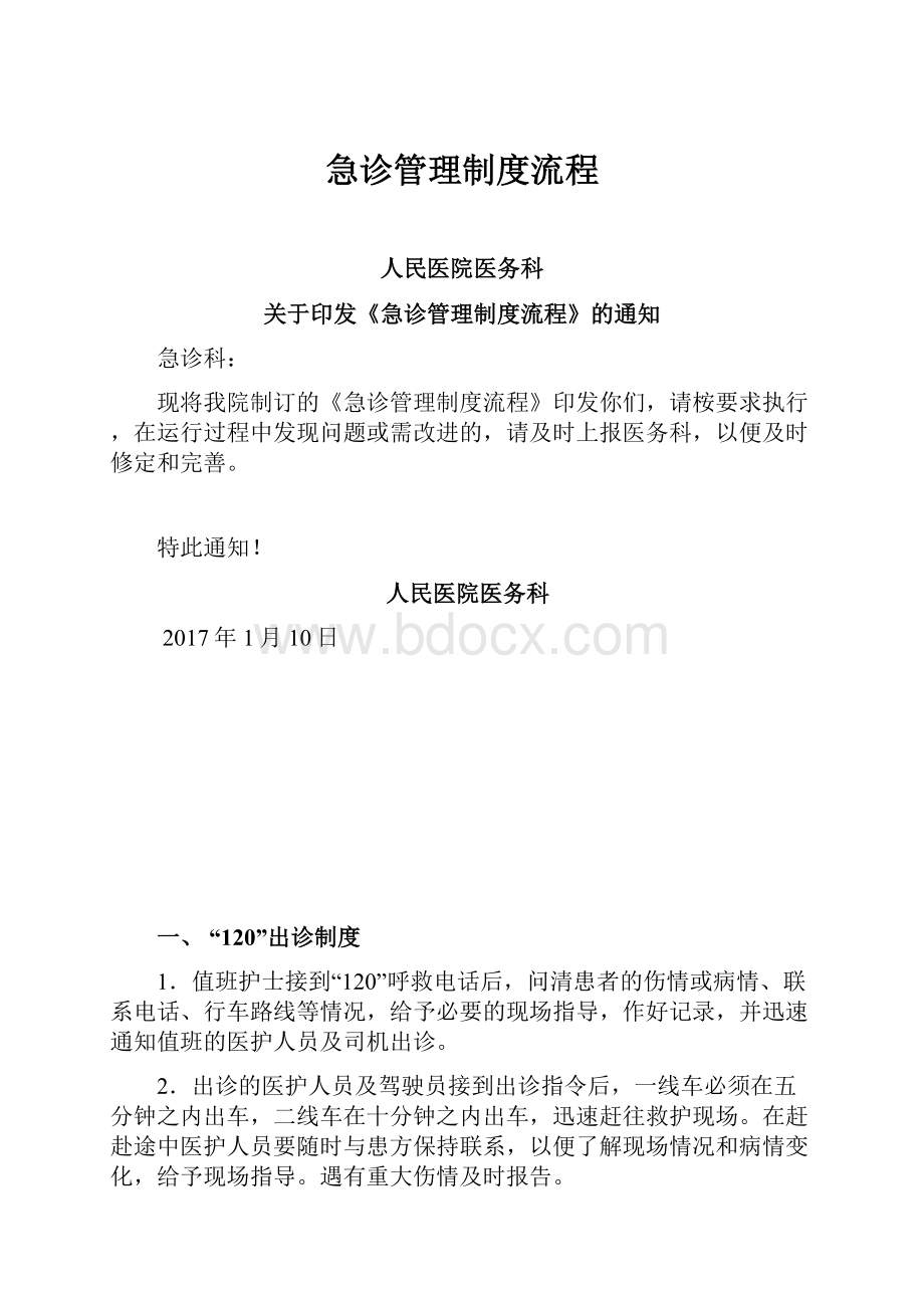 急诊管理制度流程.docx