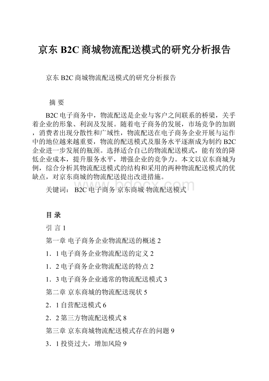 京东B2C商城物流配送模式的研究分析报告.docx