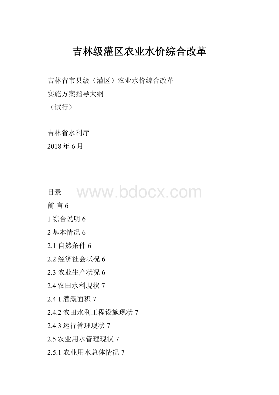 吉林级灌区农业水价综合改革.docx_第1页