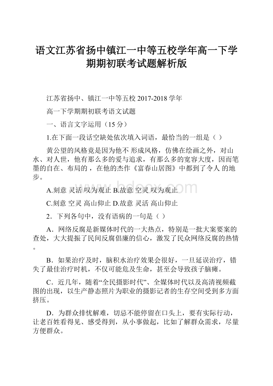 语文江苏省扬中镇江一中等五校学年高一下学期期初联考试题解析版.docx_第1页