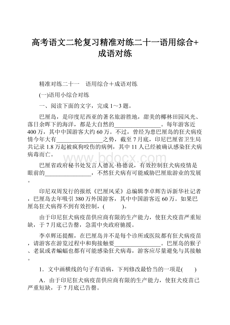 高考语文二轮复习精准对练二十一语用综合+成语对练.docx