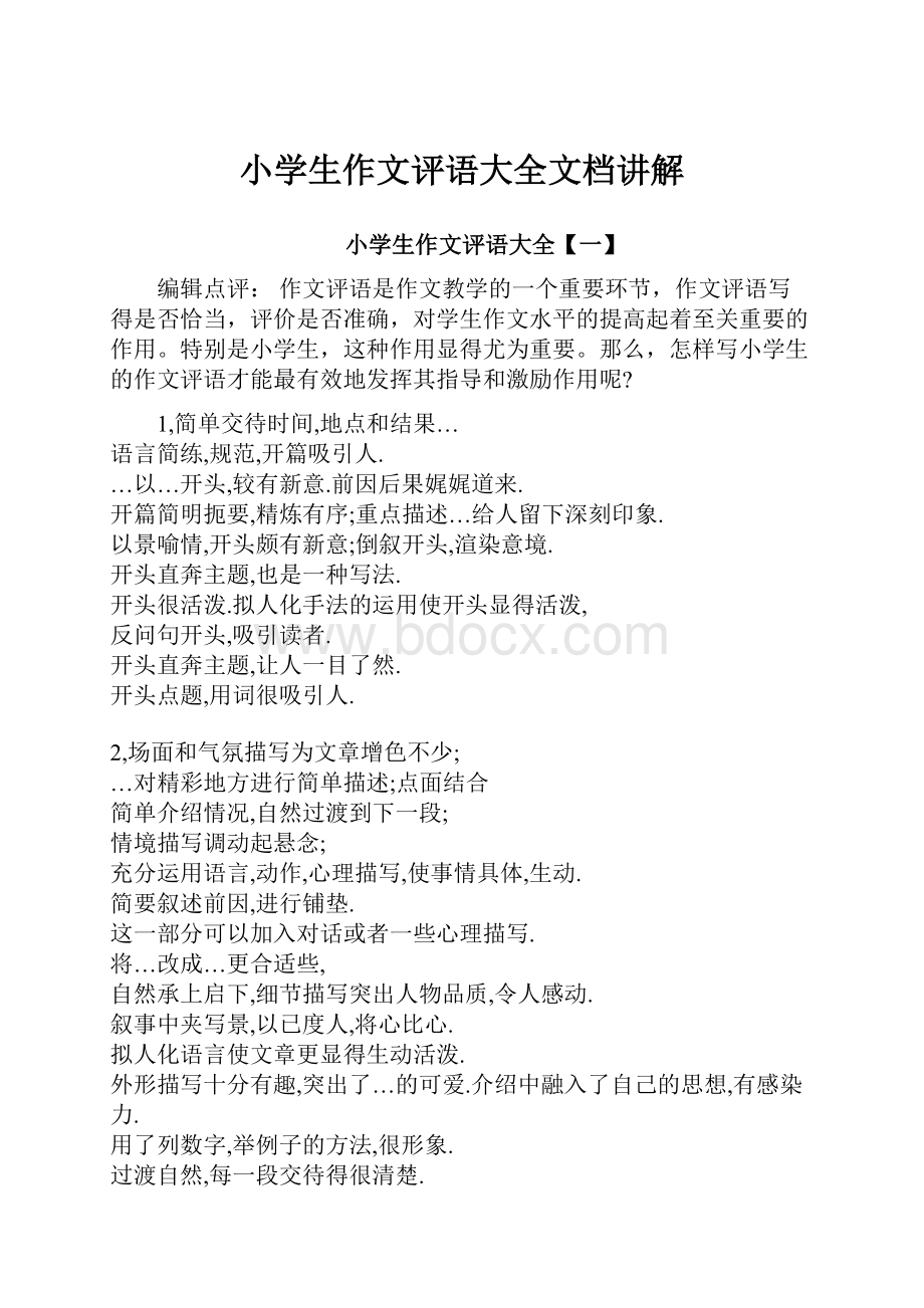 小学生作文评语大全文档讲解.docx