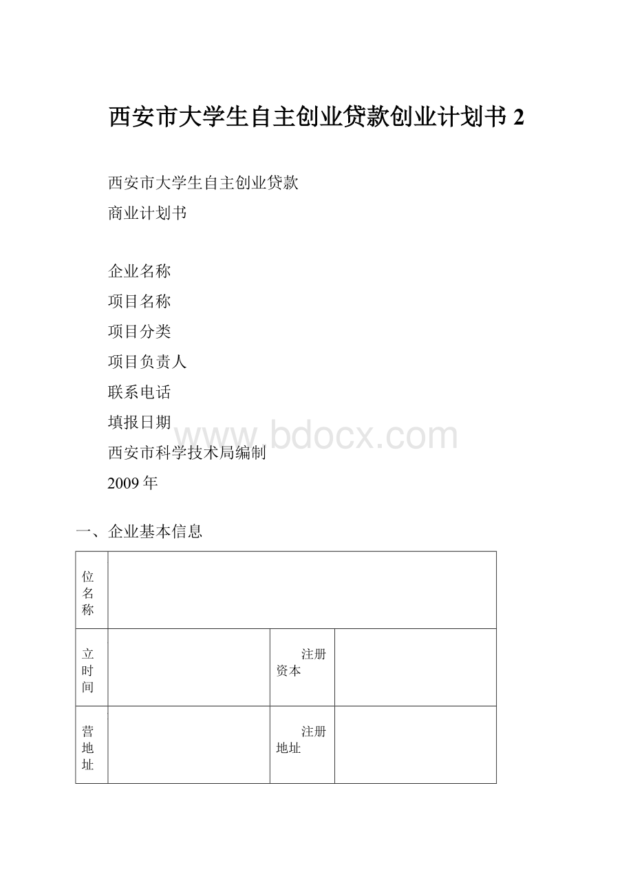 西安市大学生自主创业贷款创业计划书 2.docx