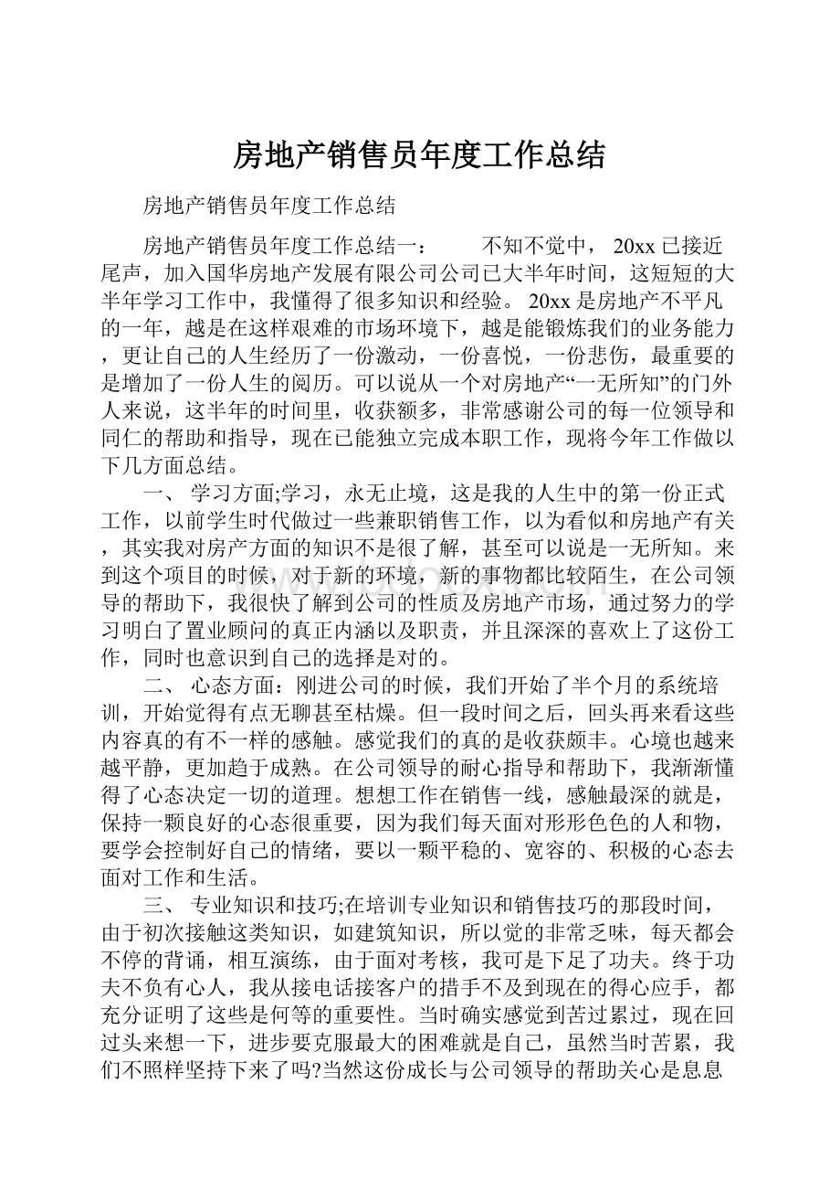 房地产销售员年度工作总结.docx_第1页