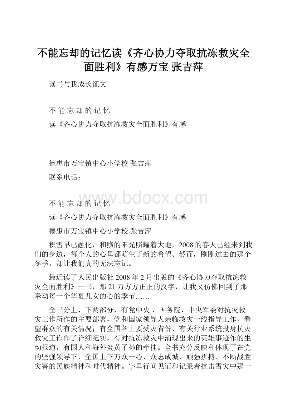 不能忘却的记忆读《齐心协力夺取抗冻救灾全面胜利》有感万宝 张吉萍.docx