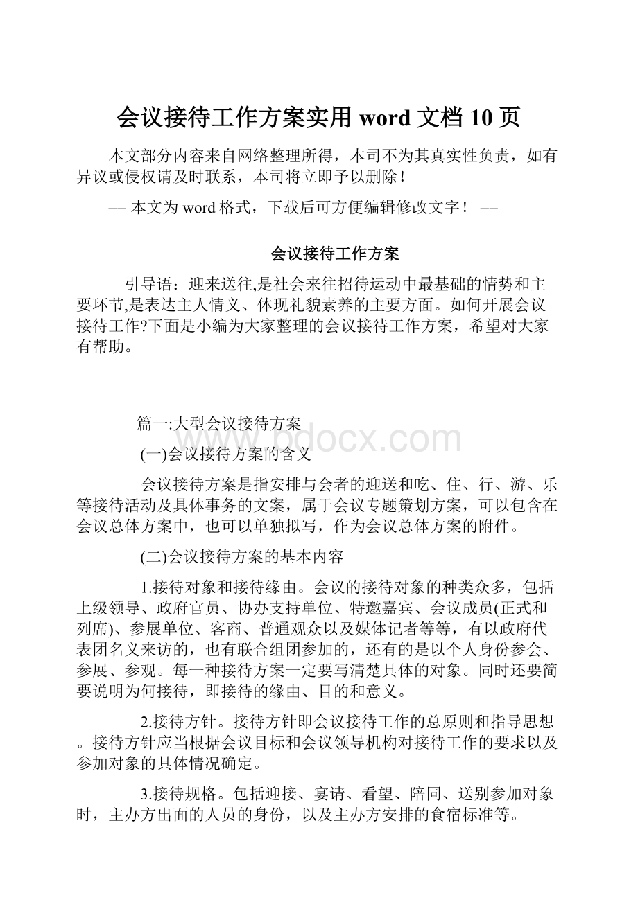 会议接待工作方案实用word文档 10页.docx