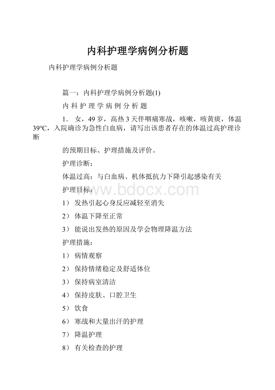 内科护理学病例分析题.docx