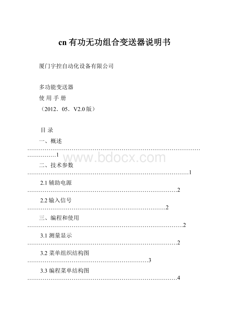 cn有功无功组合变送器说明书.docx