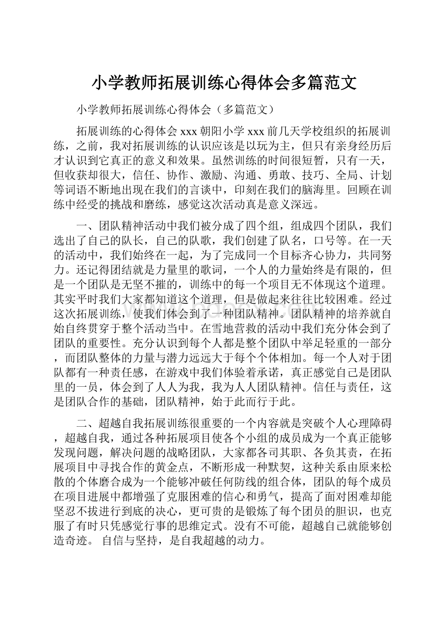 小学教师拓展训练心得体会多篇范文.docx