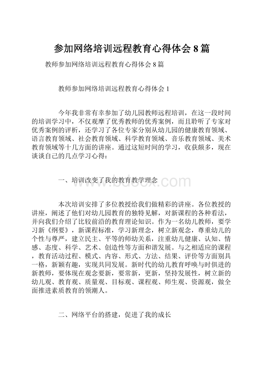 参加网络培训远程教育心得体会8篇.docx