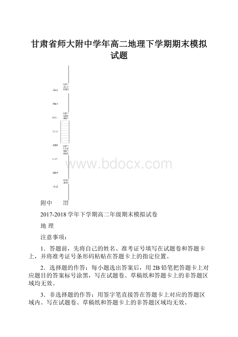 甘肃省师大附中学年高二地理下学期期末模拟试题.docx_第1页