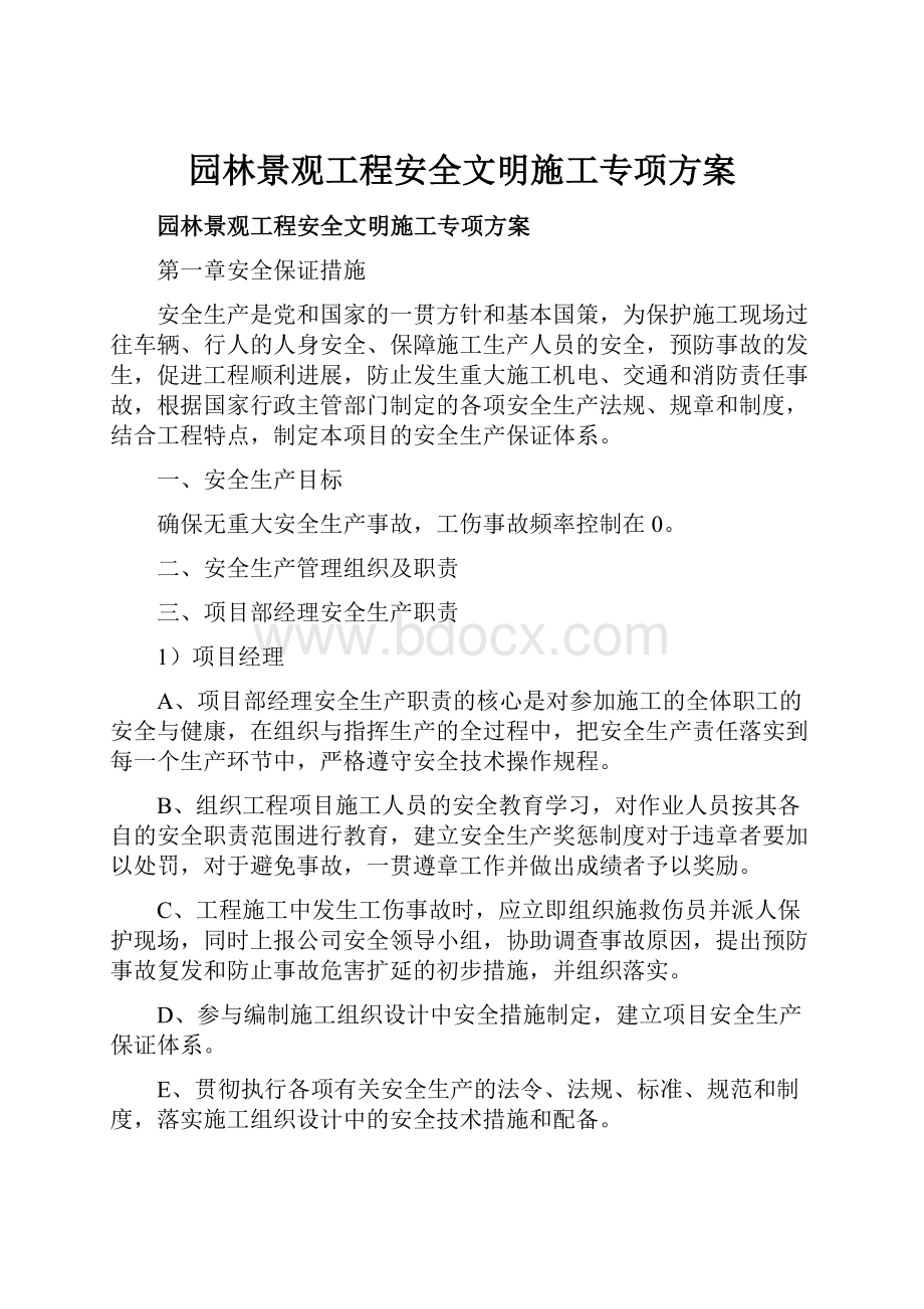 园林景观工程安全文明施工专项方案.docx_第1页