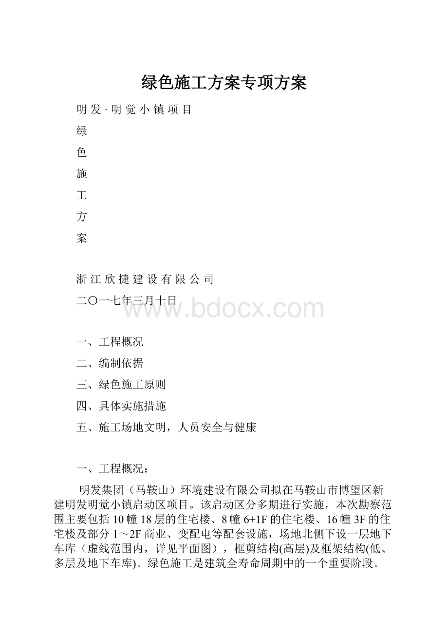 绿色施工方案专项方案.docx