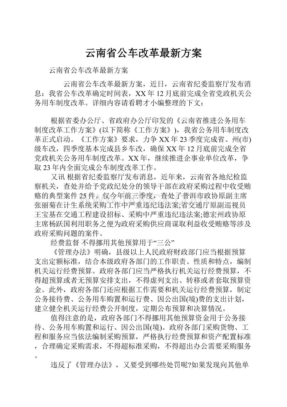 云南省公车改革最新方案.docx