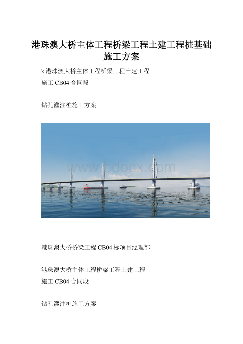 港珠澳大桥主体工程桥梁工程土建工程桩基础施工方案.docx_第1页