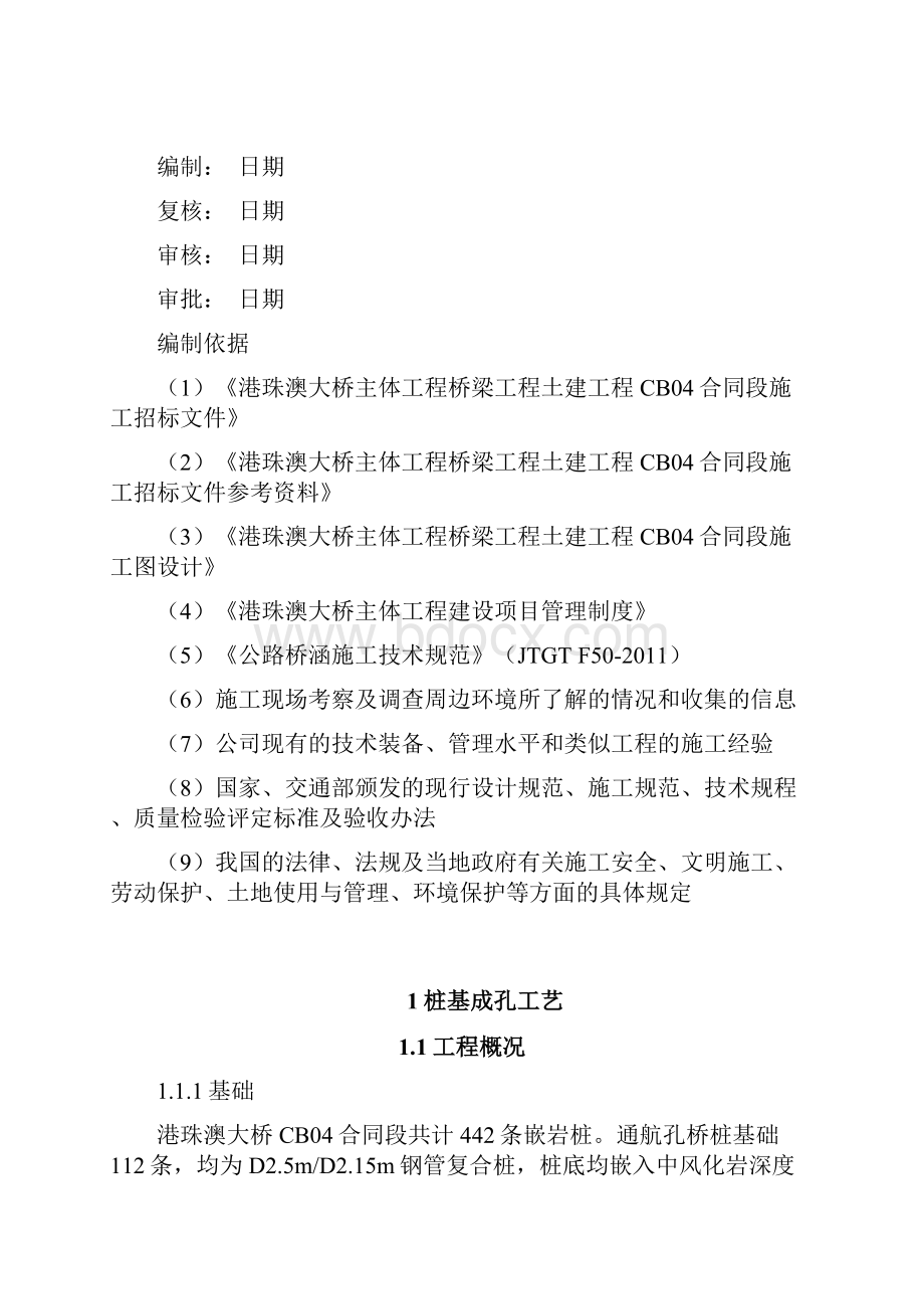 港珠澳大桥主体工程桥梁工程土建工程桩基础施工方案.docx_第2页