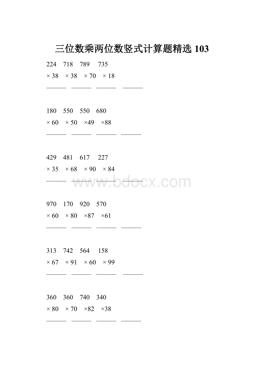 三位数乘两位数竖式计算题精选 103.docx_第1页