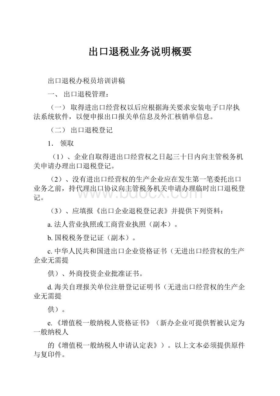 出口退税业务说明概要.docx_第1页