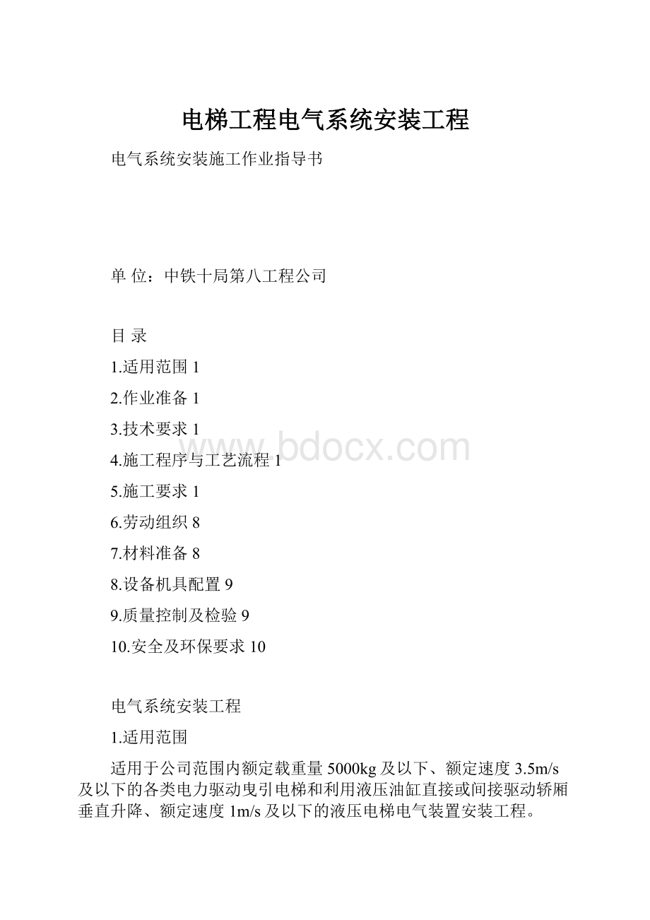 电梯工程电气系统安装工程.docx