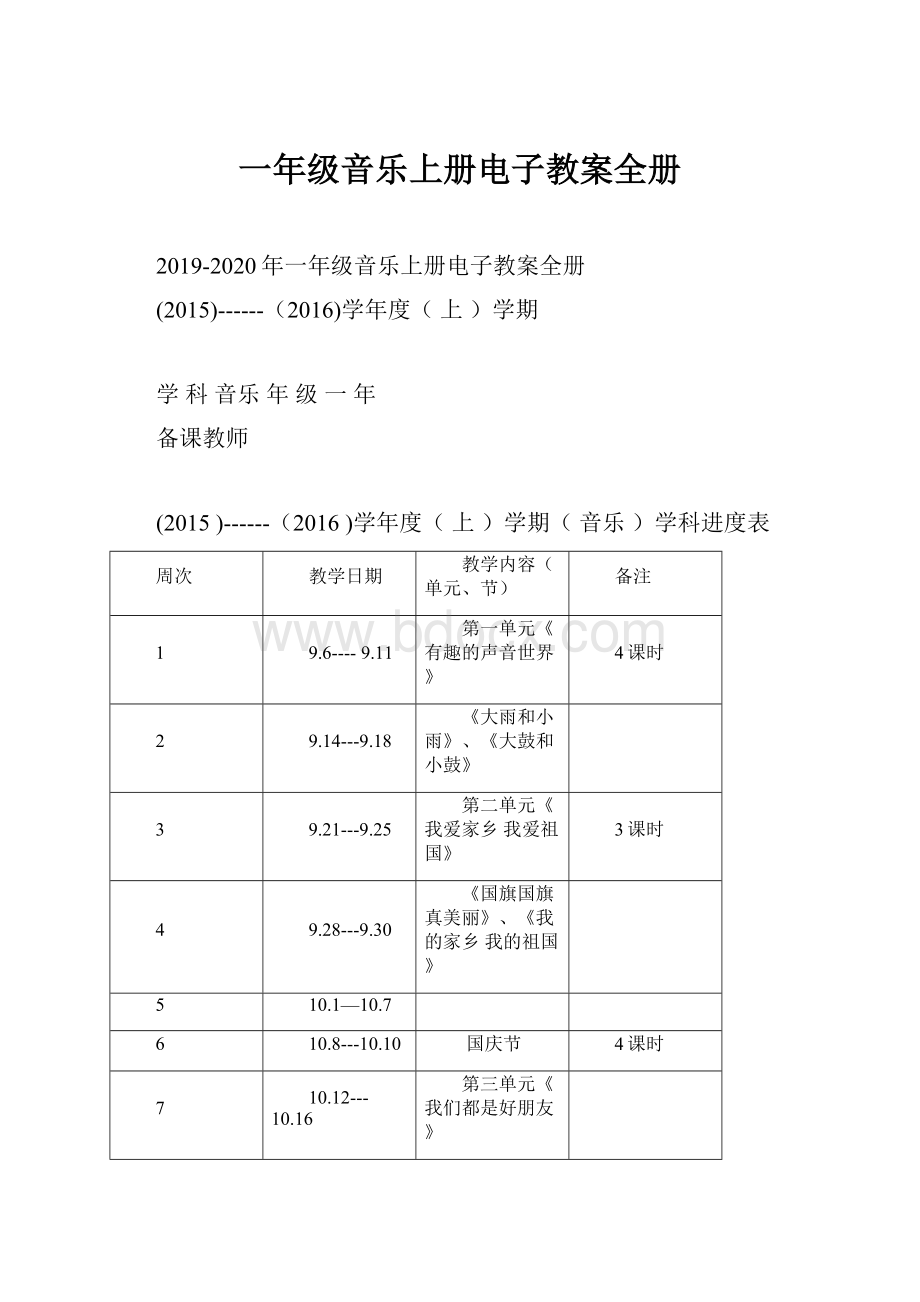 一年级音乐上册电子教案全册.docx