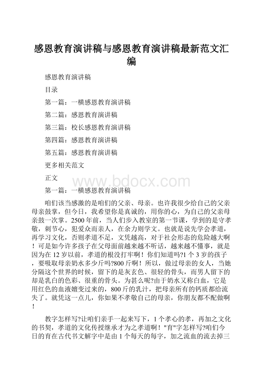 感恩教育演讲稿与感恩教育演讲稿最新范文汇编.docx