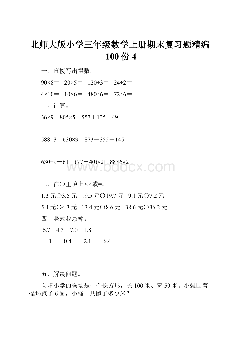 北师大版小学三年级数学上册期末复习题精编100份4.docx