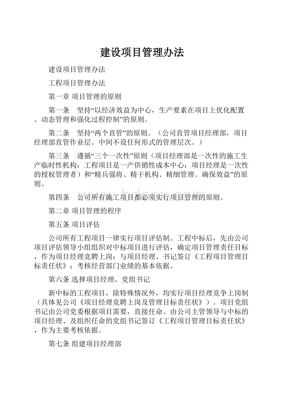 建设项目管理办法.docx_第1页