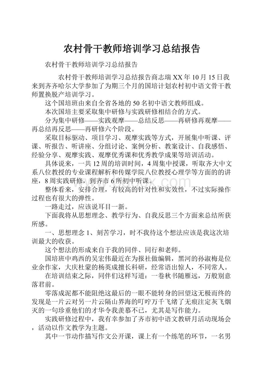 农村骨干教师培训学习总结报告.docx