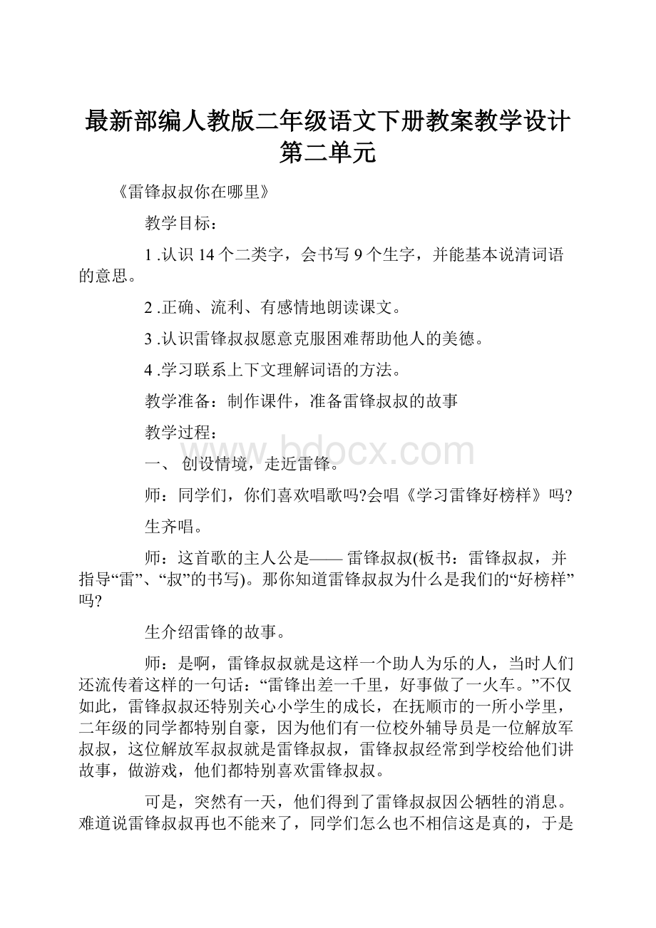 最新部编人教版二年级语文下册教案教学设计第二单元.docx