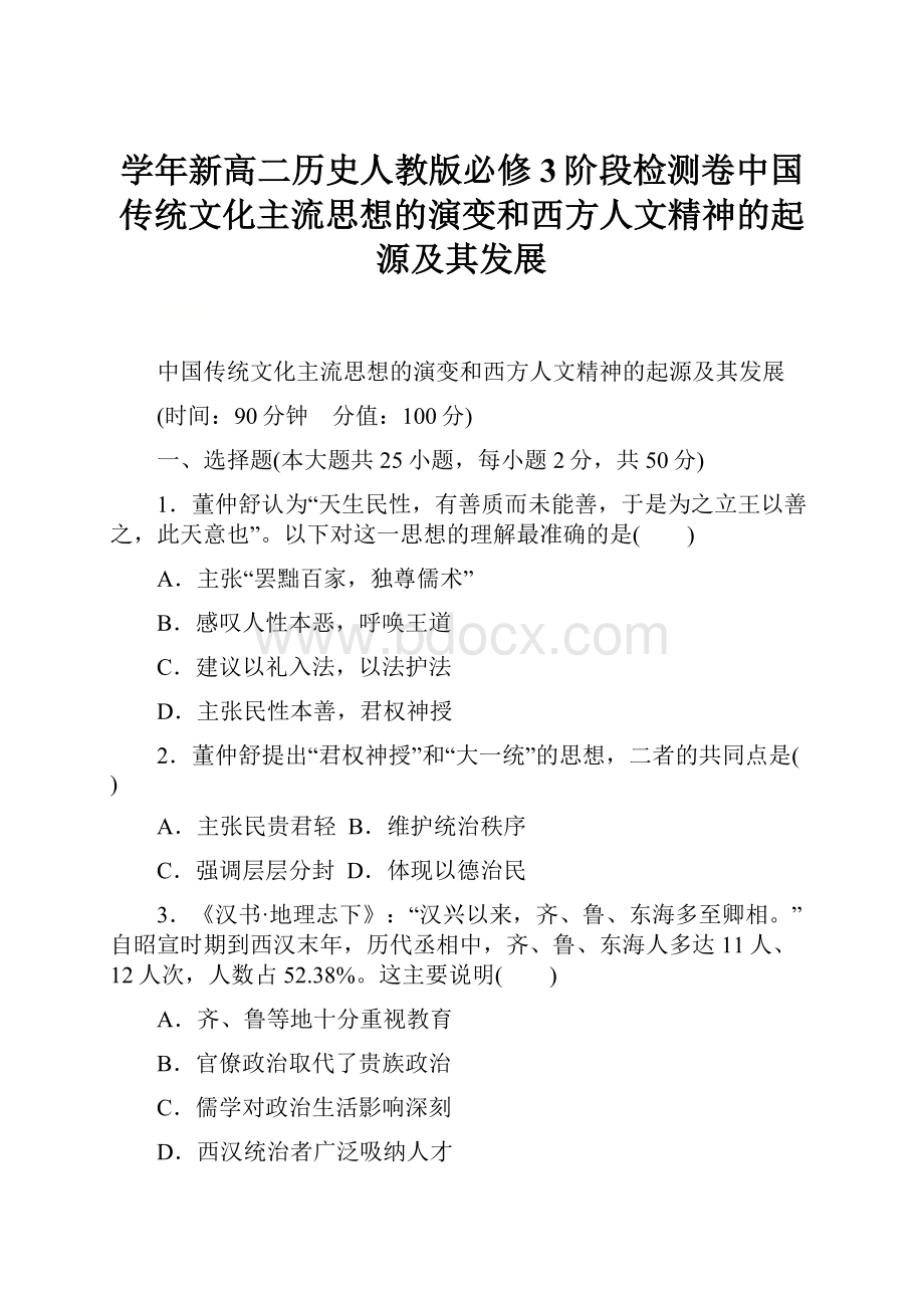 学年新高二历史人教版必修3阶段检测卷中国传统文化主流思想的演变和西方人文精神的起源及其发展.docx_第1页