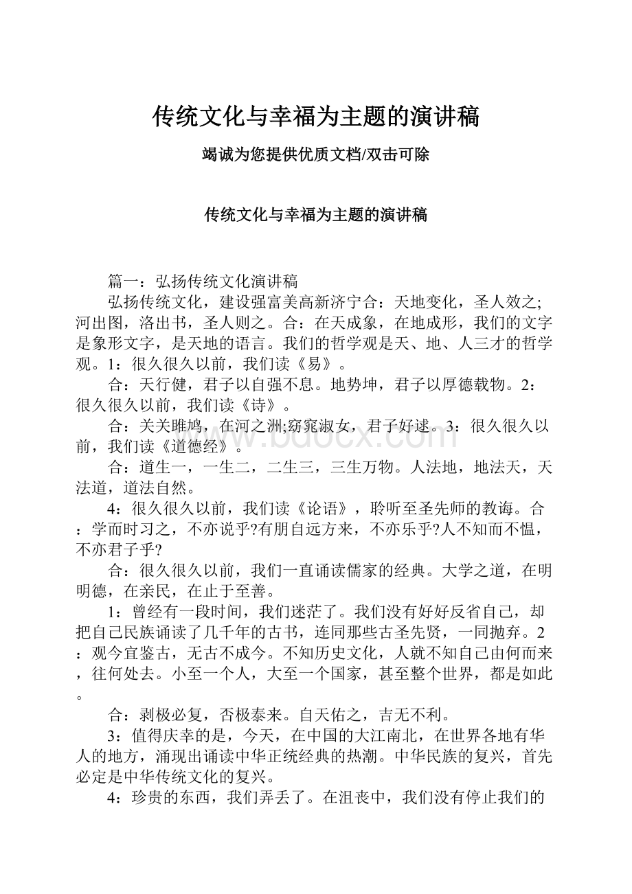 传统文化与幸福为主题的演讲稿.docx